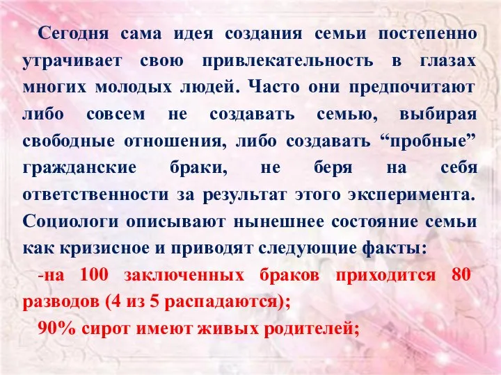 Сегодня сама идея создания семьи постепенно утрачивает свою привлекательность в глазах многих