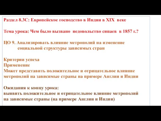 Раздел 8.3C: Европейское господство в Индии в XIX веке Тема урока: Чем