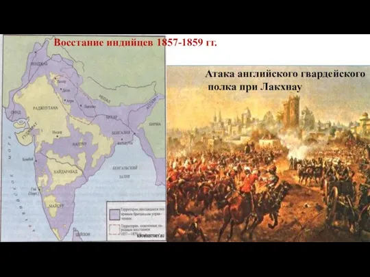 Атака английского гвардейского полка при Лакхнау Восстание индийцев 1857-1859 гг.