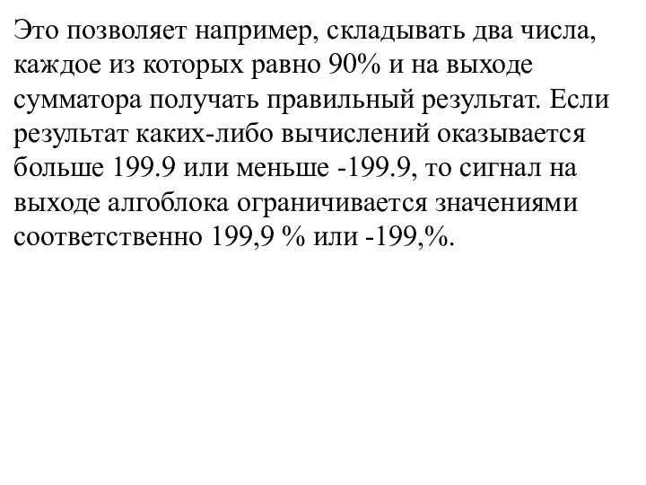 Это позволяет например, складывать два числа, каждое из которых равно 90% и