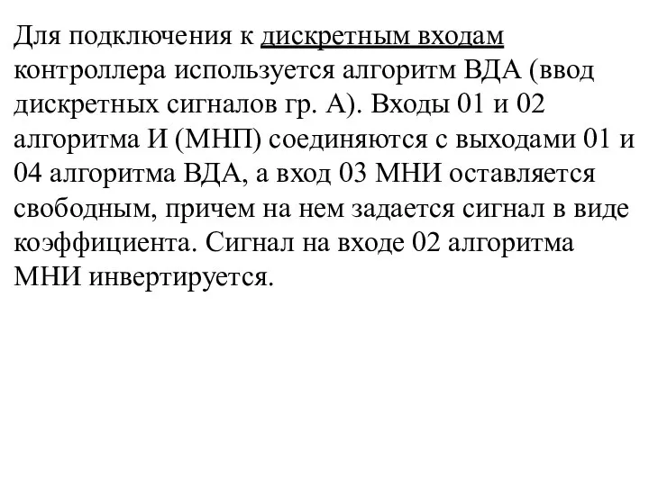 Для подключения к дискретным входам контроллера используется алгоритм ВДА (ввод дискретных сигналов