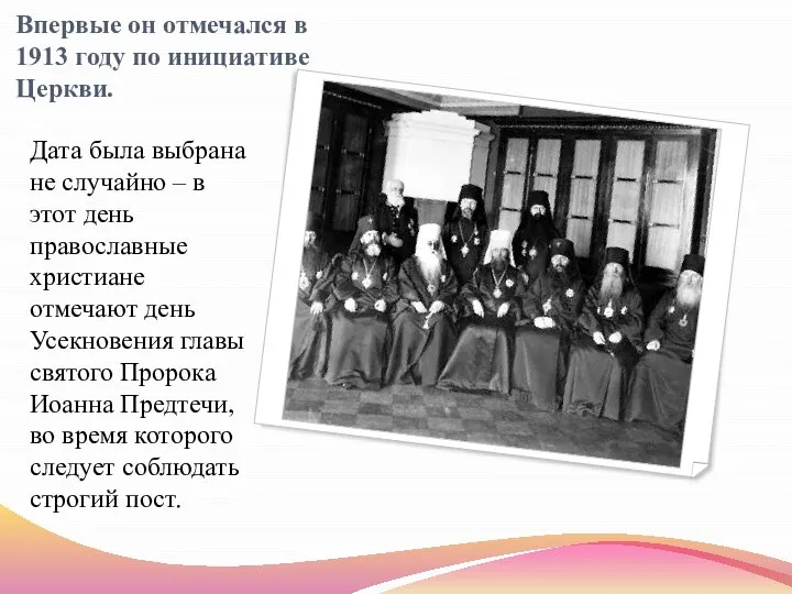 Впервые он отмечался в 1913 году по инициативе Церкви. Дата была выбрана