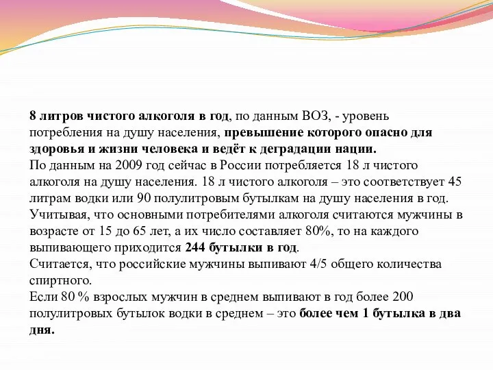 8 литров чистого алкоголя в год, по данным ВОЗ, - уровень потребления