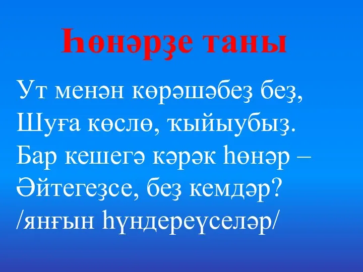 Һөнәрҙе таны Ут менән көрәшәбеҙ беҙ, Шуға көслө, ҡыйыубыҙ. Бар кешегә кәрәк