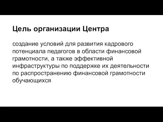 Цель организации Центра создание условий для развития кадрового потенциала педагогов в области