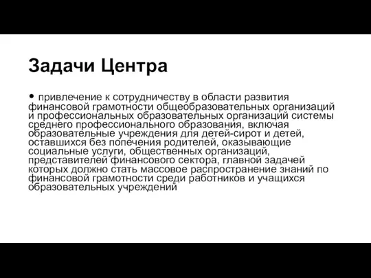 Задачи Центра • привлечение к сотрудничеству в области развития финансовой грамотности общеобразовательных