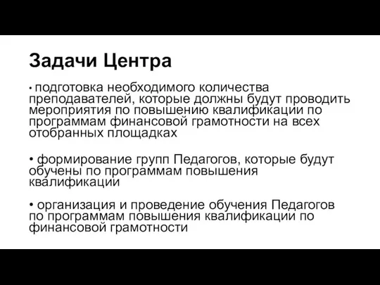 Задачи Центра • подготовка необходимого количества преподавателей, которые должны будут проводить мероприятия