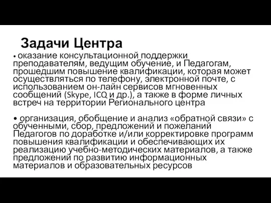 • оказание консультационной поддержки преподавателям, ведущим обучение, и Педагогам, прошедшим повышение квалификации,