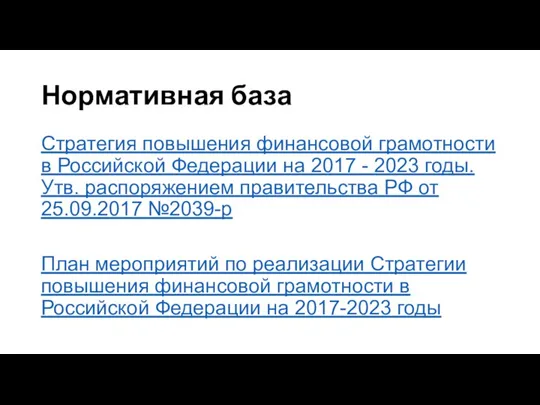 Нормативная база Стратегия повышения финансовой грамотности в Российской Федерации на 2017 -