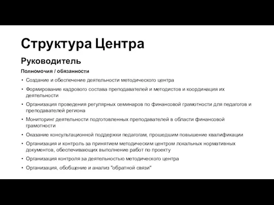 Структура Центра Руководитель Полномочия / обязанности Создание и обеспечение деятельности методического центра