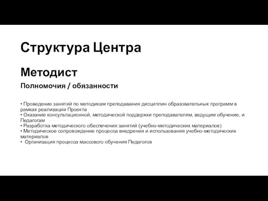 Структура Центра Методист Полномочия / обязанности • Проведение занятий по методикам преподавания