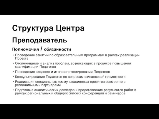 Структура Центра Преподаватель Полномочия / обязанности Проведение занятий по образовательным программам в