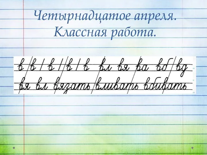 Четырнадцатое апреля. Классная работа.