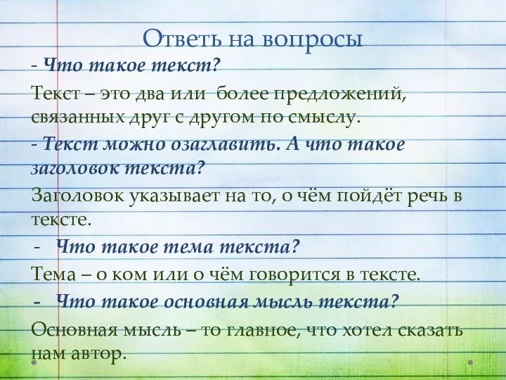 Ответь на вопросы - Что такое текст? Текст – это два или