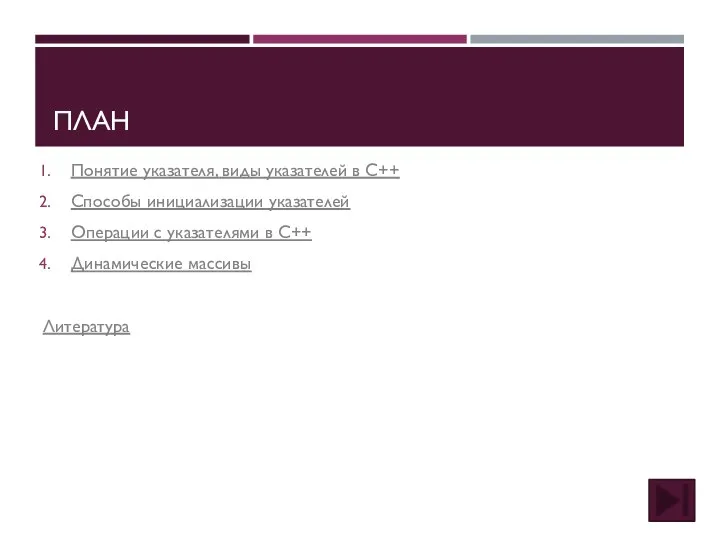 ПЛАН Понятие указателя, виды указателей в C++ Способы инициализации указателей Операции с