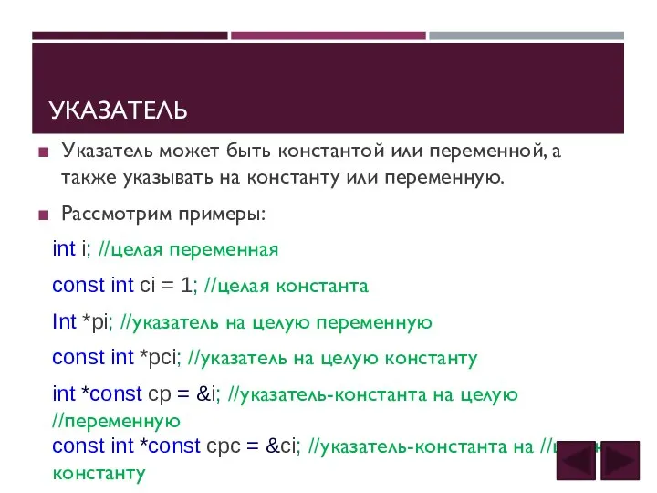 УКАЗАТЕЛЬ Указатель может быть константой или переменной, а также указывать на константу