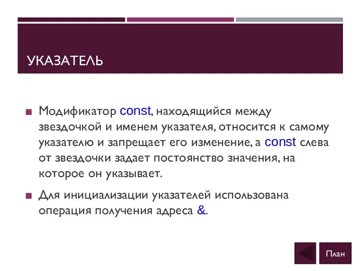 УКАЗАТЕЛЬ Модификатор const, находящийся между звездочкой и именем указателя, относится к самому