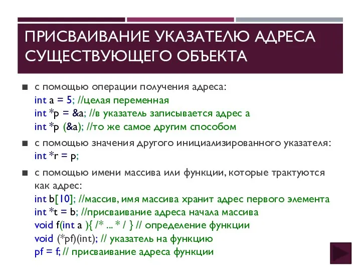 ПРИСВАИВАНИЕ УКАЗАТЕЛЮ АДРЕСА СУЩЕСТВУЮЩЕГО ОБЪЕКТА с помощью операции получения адреса: int а