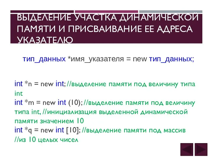 ВЫДЕЛЕНИЕ УЧАСТКА ДИНАМИЧЕСКОЙ ПАМЯТИ И ПРИСВАИВАНИЕ ЕЕ АДРЕСА УКАЗАТЕЛЮ тип_данных *имя_указателя =