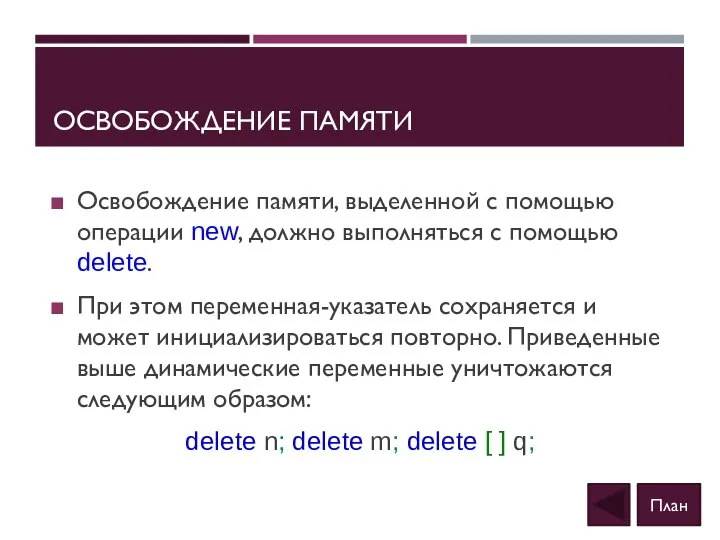 ОСВОБОЖДЕНИЕ ПАМЯТИ Освобождение памяти, выделенной с помощью операции new, должно выполняться с