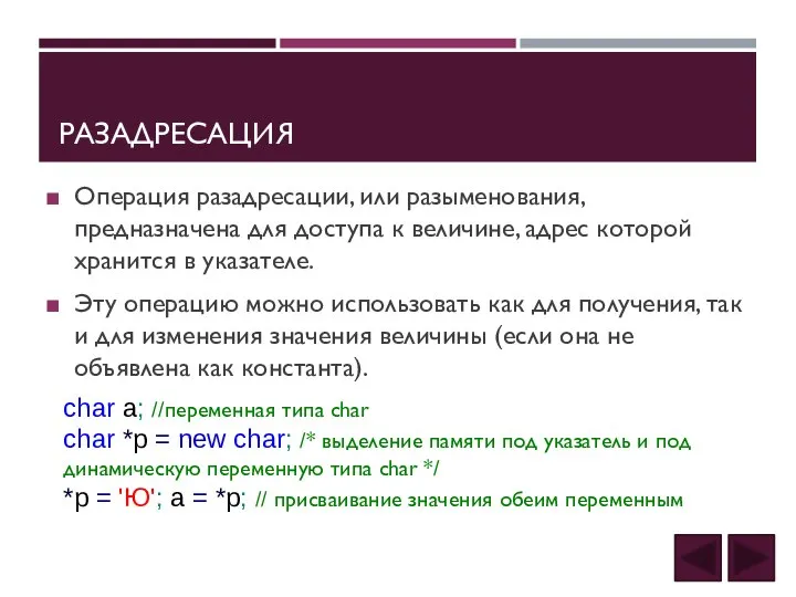 РАЗАДРЕСАЦИЯ Операция разадресации, или разыменования, предназначена для доступа к величине, адрес которой