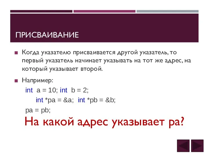 ПРИСВАИВАНИЕ Когда указателю присваивается другой указатель, то первый указатель начинает указывать на