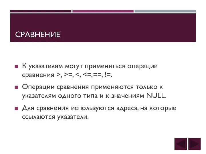 СРАВНЕНИЕ К указателям могут применяться операции сравнения >, >=, Операции сравнения применяются