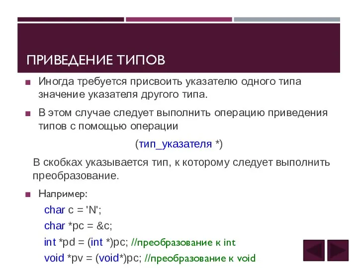 ПРИВЕДЕНИЕ ТИПОВ Иногда требуется присвоить указателю одного типа значение указателя другого типа.