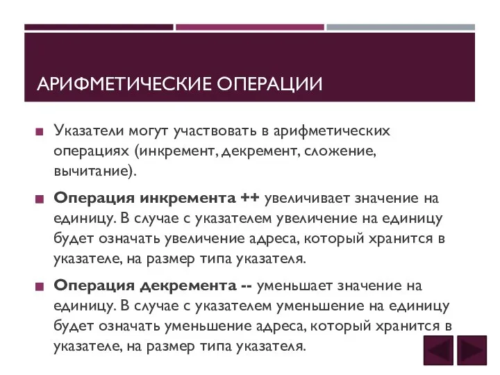 АРИФМЕТИЧЕСКИЕ ОПЕРАЦИИ Указатели могут участвовать в арифметических операциях (инкремент, декремент, сложение, вычитание).