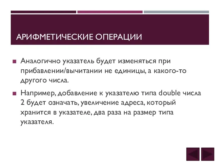 АРИФМЕТИЧЕСКИЕ ОПЕРАЦИИ Аналогично указатель будет изменяться при прибавлении/вычитании не единицы, а какого-то