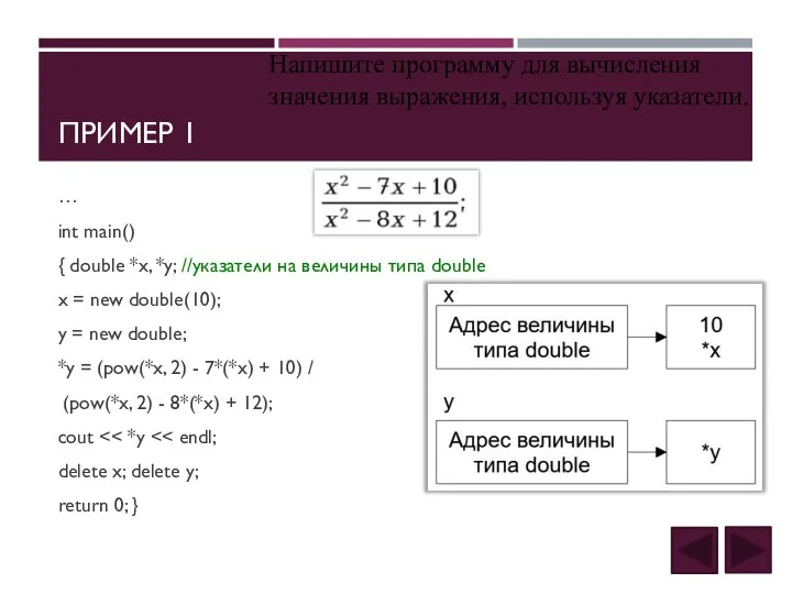 ПРИМЕР 1 … int main() { double *x, *y; //указатели на величины