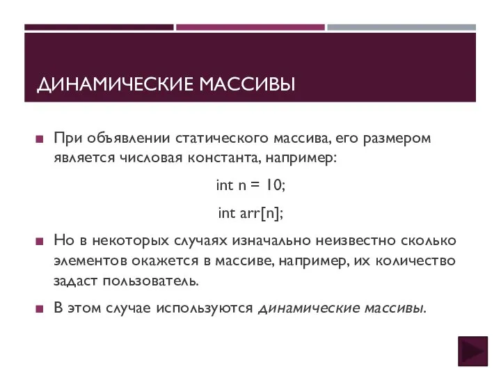 ДИНАМИЧЕСКИЕ МАССИВЫ При объявлении статического массива, его размером является числовая константа, например: