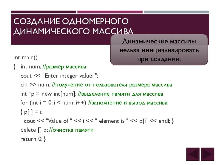 СОЗДАНИЕ ОДНОМЕРНОГО ДИНАМИЧЕСКОГО МАССИВА int main() { int num; //размер массива cout