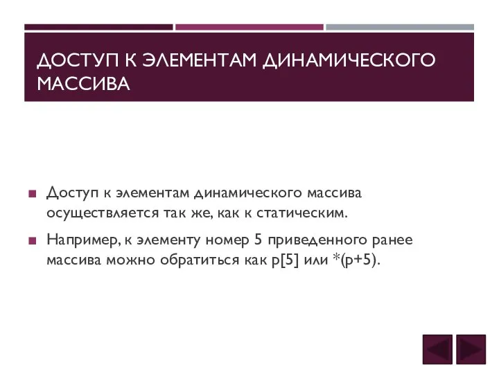 ДОСТУП К ЭЛЕМЕНТАМ ДИНАМИЧЕСКОГО МАССИВА Доступ к элементам динамического массива осуществляется так