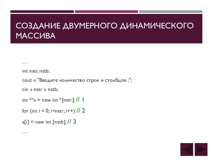 СОЗДАНИЕ ДВУМЕРНОГО ДИНАМИЧЕСКОГО МАССИВА … int nstr, nstb; cout « "Введите количество