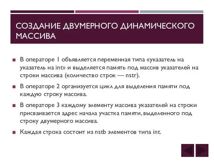 СОЗДАНИЕ ДВУМЕРНОГО ДИНАМИЧЕСКОГО МАССИВА В операторе 1 объявляется переменная типа «указатель на