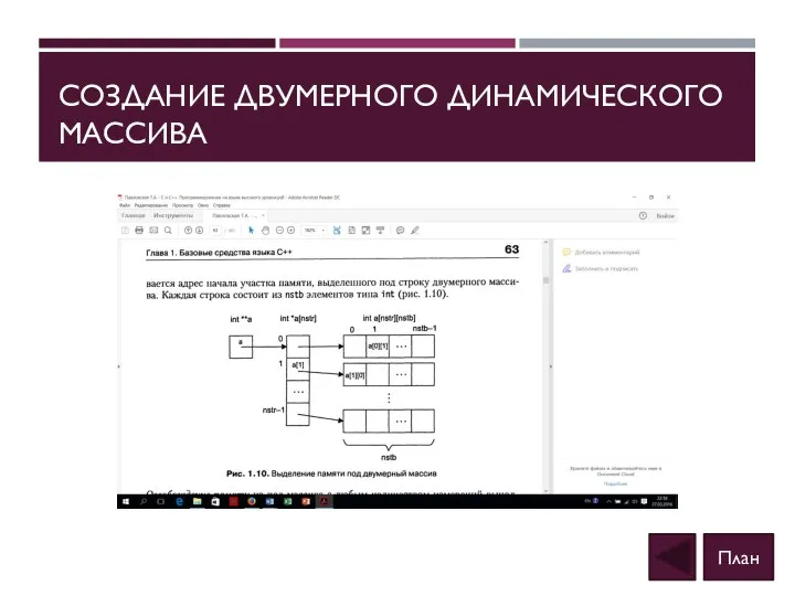 СОЗДАНИЕ ДВУМЕРНОГО ДИНАМИЧЕСКОГО МАССИВА План