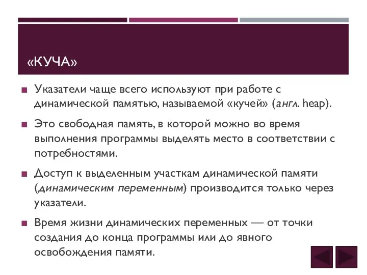 «КУЧА» Указатели чаще всего используют при работе с динамической памятью, называемой «кучей»