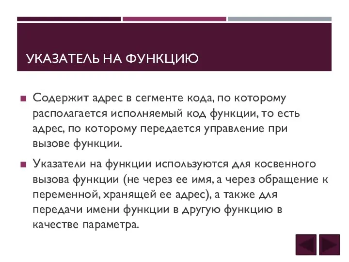 УКАЗАТЕЛЬ НА ФУНКЦИЮ Содержит адрес в сегменте кода, по которому располагается исполняемый