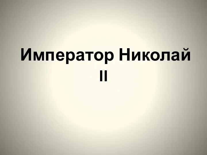 Император Николай II