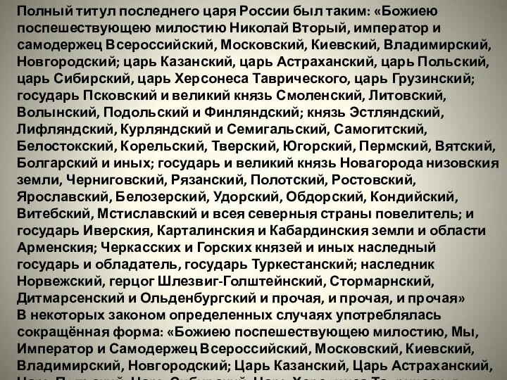 Полный титул последнего царя России был таким: «Божиею поспешествующею милостию Николай Вторый,