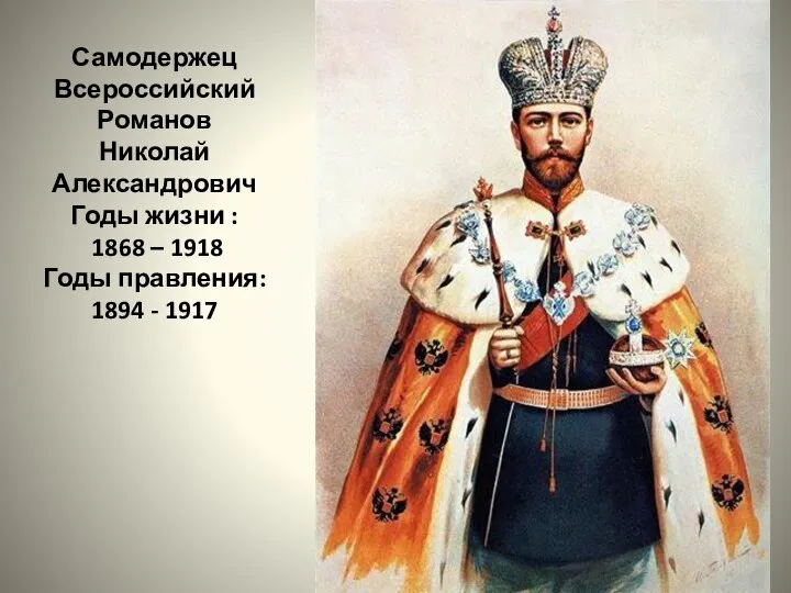 Самодержец Всероссийский Романов Николай Александрович Годы жизни : 1868 – 1918 Годы правления: 1894 - 1917