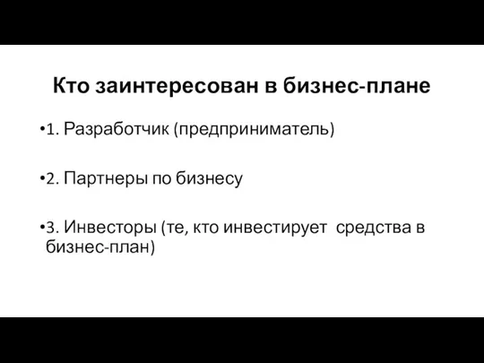 Кто заинтересован в бизнес-плане 1. Разработчик (предприниматель) 2. Партнеры по бизнесу 3.