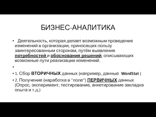 БИЗНЕС-АНАЛИТИКА Деятельность, которая делает возможным проведение изменений в организации, приносящих пользу заинтересованным