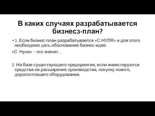 В каких случаях разрабатывается бизнесз-план? 1. Если бизнес-план разрабатывается «С НУЛЯ» и