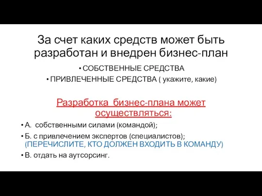 За счет каких средств может быть разработан и внедрен бизнес-план СОБСТВЕННЫЕ СРЕДСТВА