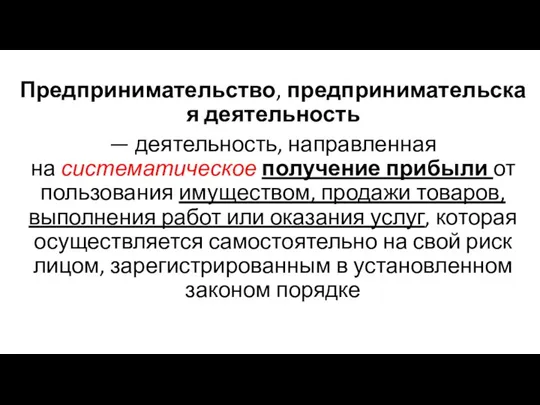 Предпринимательство, предпринимательская деятельность — деятельность, направленная на систематическое получение прибыли от пользования