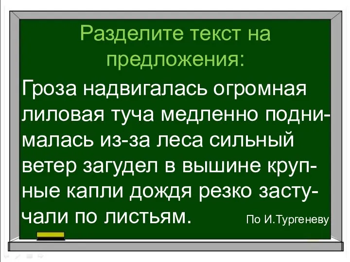 Разделите текст на предложения: Гроза надвигалась огромная лиловая туча медленно подни- малась