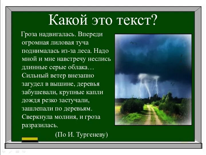 Какой это текст? Гроза надвигалась. Впереди огромная лиловая туча поднималась из-за леса.