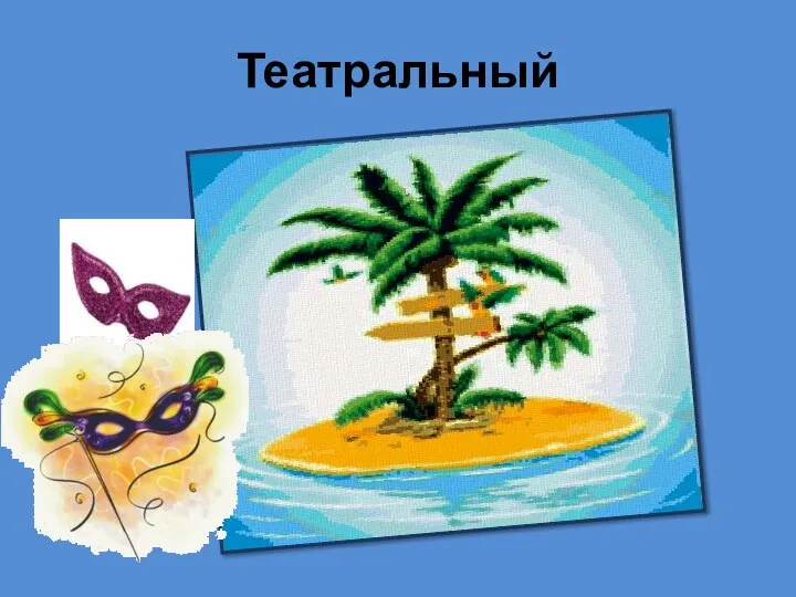 Театральный